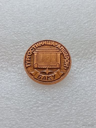 Баку. Гостиница Апшерон. Туризм. #-VI-07