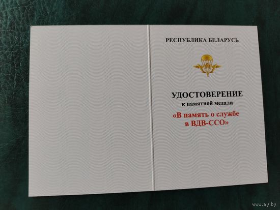 Документ к медали в память о службе в ССО - медаль серая