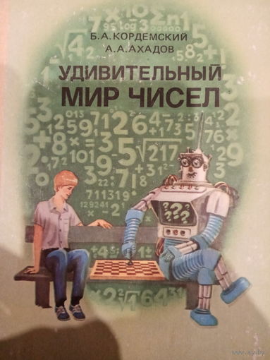 Б. А. Кордемский. Удивительный мир чисел