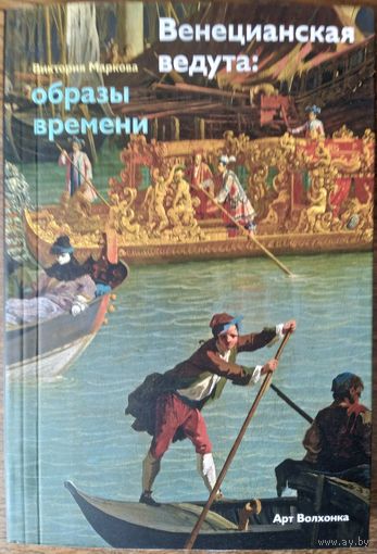 Маркова Виктория Эммануиловна - Венецианская ведута. Образы времени