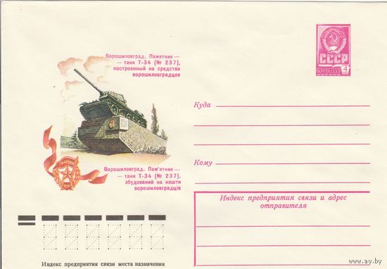 СССР 1978 МХК Ворошиловград Памятник Т-34 (к3)