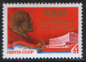Заг. 5085. 1981. XXVI съезд Компартии Украины. ЧиСт.