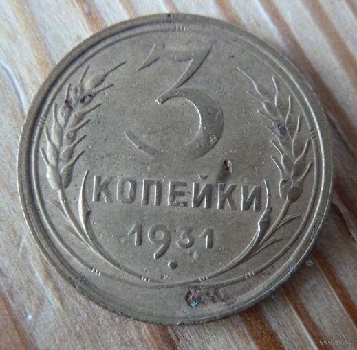 3 копейки 1931