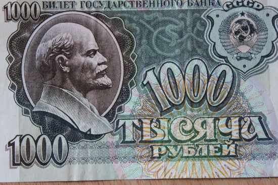 1000 рублей 1991 года