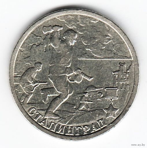 2 рубля 2000 год Города-герои Сталинград _состояние XF/аUNC