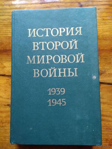 История второй мировой войны 1939-1945 10 том