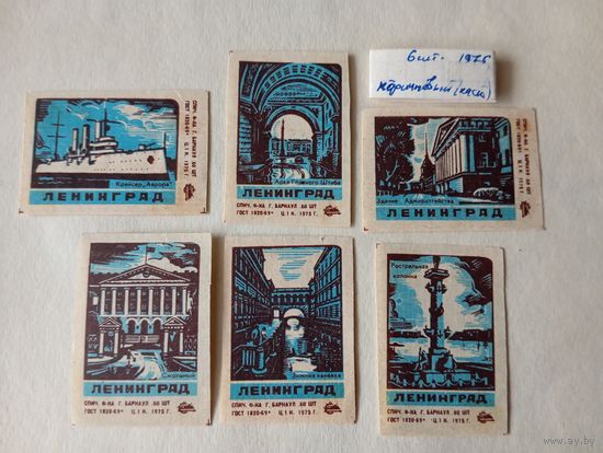Спичечные этикетки ф.Барнаул. Ленинград. 1975 год