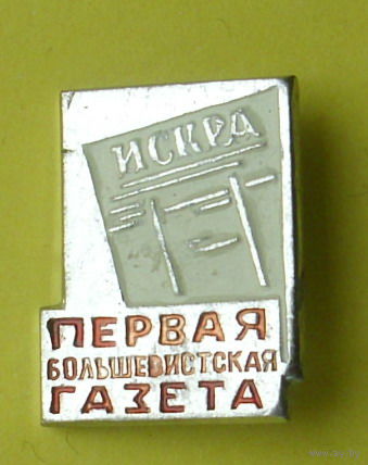 Первая большевистская газета  " Искра ". Б-7.