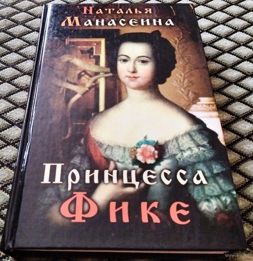 Принцесса Фике / Н. Манасеина