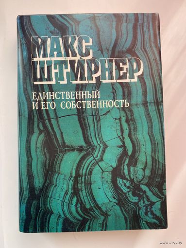 Штирнер Макс. Единственный и его собственность. /Серия: Философская мысль "Pro et contra".  Харьков 1994г.