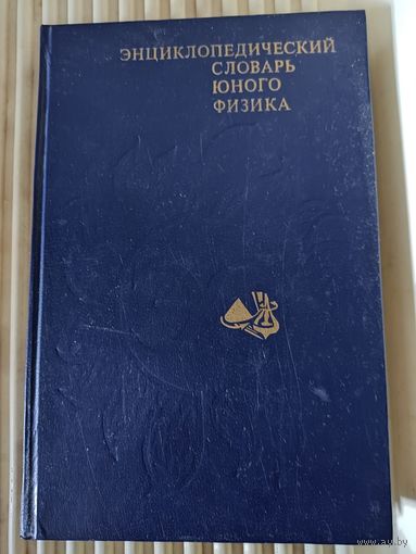 Энциклопедический словарь юного физика