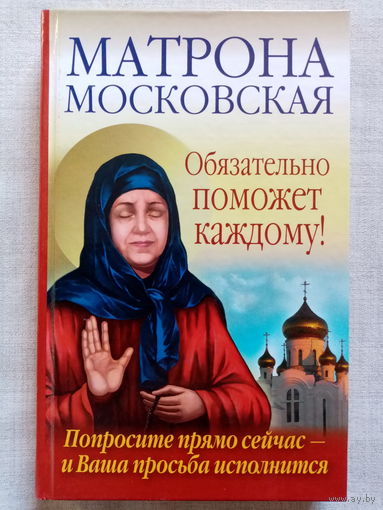 Матрона Московская Обязательно поможет каждому!