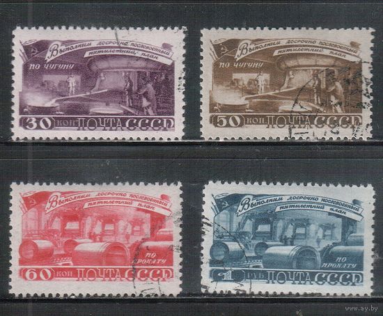 СССР-1948, (Заг.1197-1200),  гаш.  , Пятилетка в 4 года, Металлургия