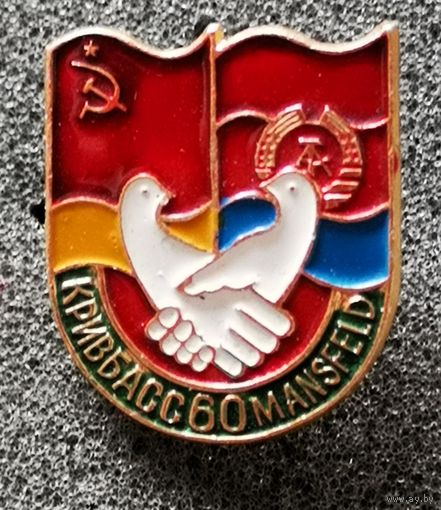 Кривбасс-Мансфельд, дружба, 60 лет.