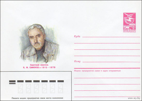 Художественный маркированный конверт СССР N 85-262 (24.05.1985) Советский писатель К. М. Симонов 1915-1979