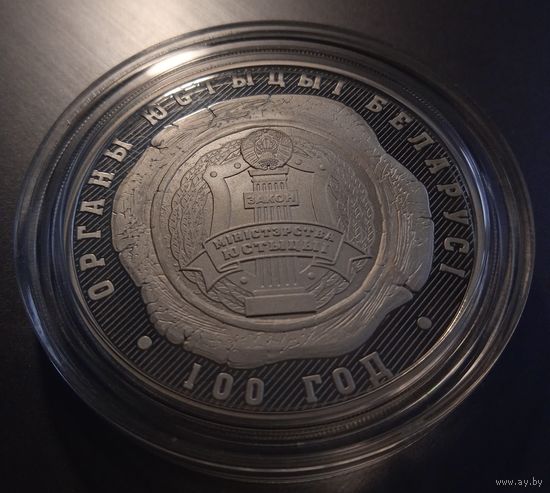 Органы юстыцыі Беларусі. 100 год (Органы юстиции Беларуси. 100 лет). 10 рублей