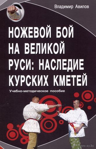 Авилов В.И. "Ножевой бой на Великой Руси: наследие курских кметей"