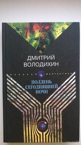Дмитрий Володихин Полдень сегодняшней ночи // Серия: Русская фантастика