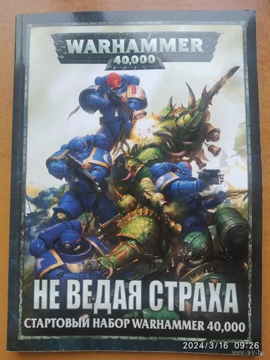 WARHAMMER 40,000.  Не ведая страха. Стартовый набор WARHAMMER 40, 000.Щ