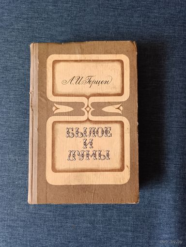 Книга. А. И. Герцен. Былое и думы.