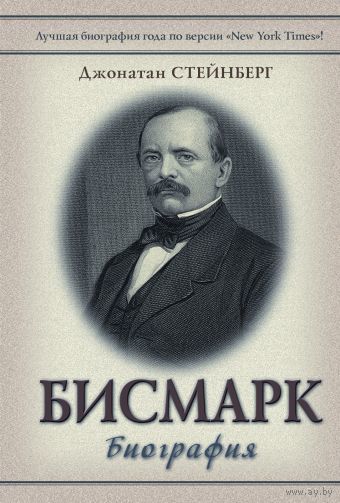 Бисмарк: Биография