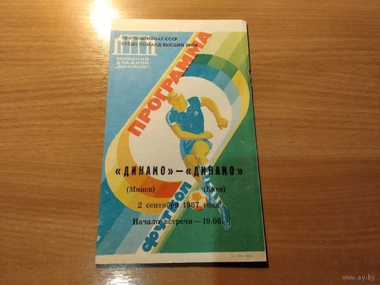 Программа Динамо Минск Динамо Киев 1987