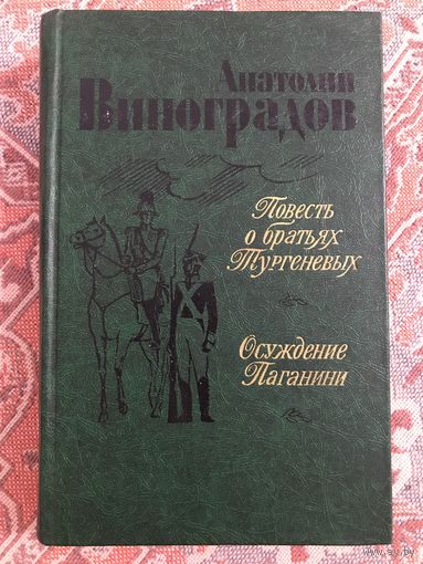 Виноградов Повесть о братьях Тургеневых Осуждение Паганини