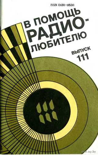 Сборник "В помощь радиолюбителю", вып. 111