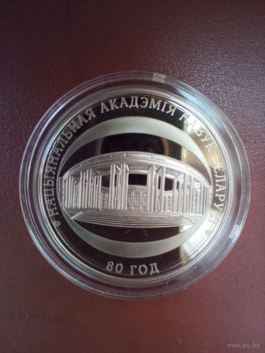 1 рубль 2009 Национальная академия наук