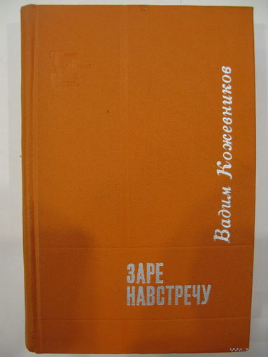 Вадим Кожевников. Заре навстречу.