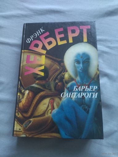 Фрэнк Херберт(Герберт).  Барьер Сантароги. От создателя Дюны.