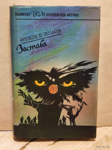Вилсон Ф. - Застава