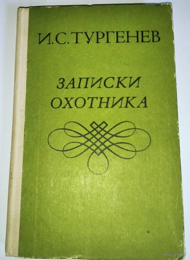 Иван Тургенев "Записки охотника"