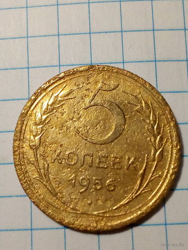 5 копеек СССР 1956 год