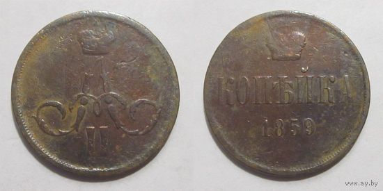 1 копейка 1859  с рубля