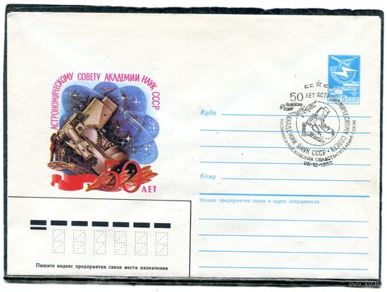СССР 1985. ХМК. Конверт с СГ. 50 лет астрономическомй совету Академии наук СССР. Гашение Мозжинка, Московской области 1986