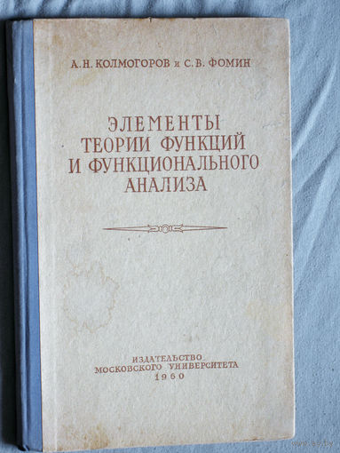 А.Н.Колмогоров С.В.Фомин Элементы теории функциий и функционального анализа