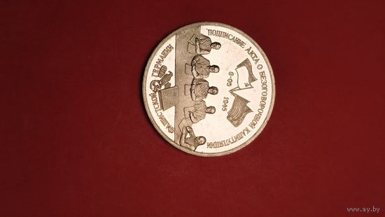3 рубля 1995. Подписание акта о Капитуляции. Молодая Россия. Пруф. С рубля. (25)