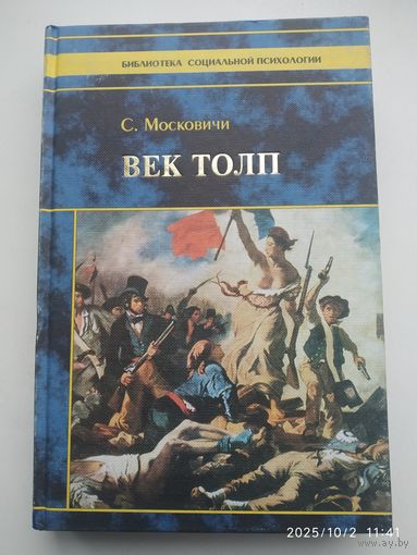Век толп точка исторический трактат по психологии масс / Московичи С. (Библиотека социальной психологии).
