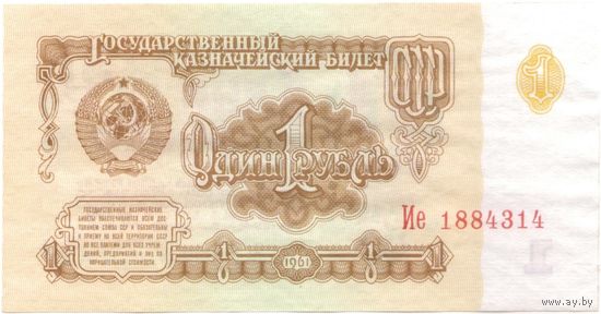 1 рубль 1961 год Ие 1884314 _состояние UNC