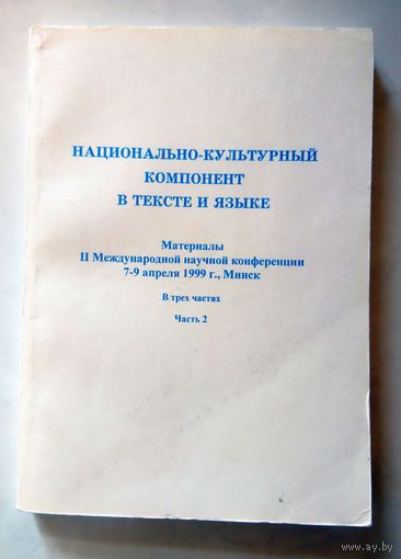 Национально-культурный компонент в тексте и языке. Материалы II международной научной конференции Часть 2 1999