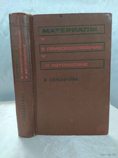 Материалы в приборостроении и автоматике
