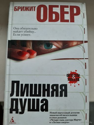 Брижит Обер "Лишняя душа"