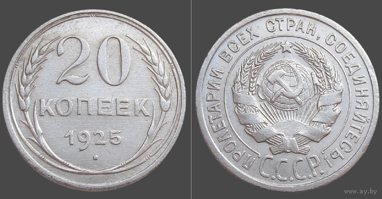 СССР, 20 копеек 1925 г., сост. XF, гурт рубчатый, серебро 500 (3-я монета)