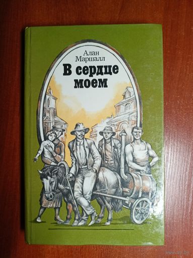 Алан Маршалл "В сердце моем"