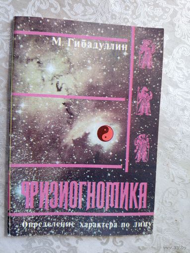 Физиогномика\029