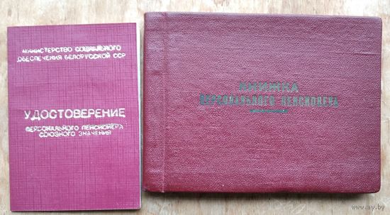 Удостоверение и пенсионная книжка персонального пенсионера союзного значения.