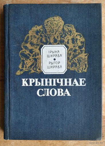 Ірына Шкраба, Рыгор Шкраба. Крынічнае слова: беларускія прыказкі і прымаўкі.