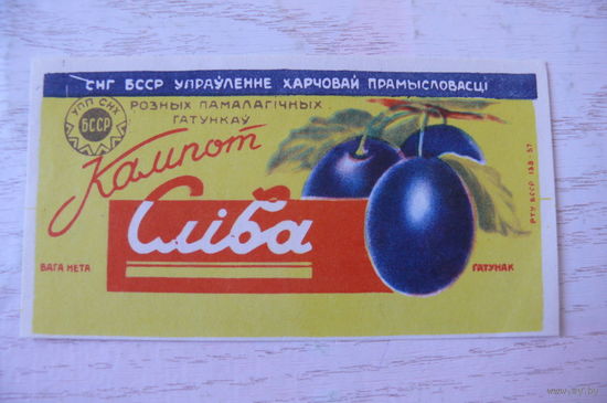 Этикетка БССР. Компот Слива.