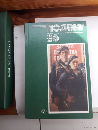 Героико -патриотический альманах Подвиг-26